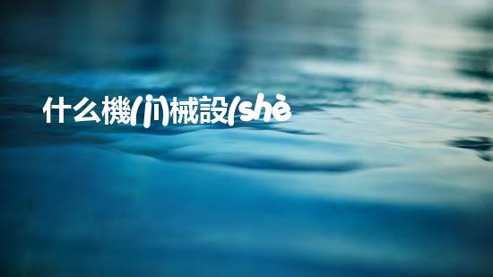 什么機(jī)械設(shè)備清淤河道清淤工程中的關(guān)鍵技術(shù)創(chuàng)新！